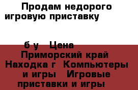 Продам недорого игровую приставку SONY psp  б/у › Цена ­ 1 500 - Приморский край, Находка г. Компьютеры и игры » Игровые приставки и игры   